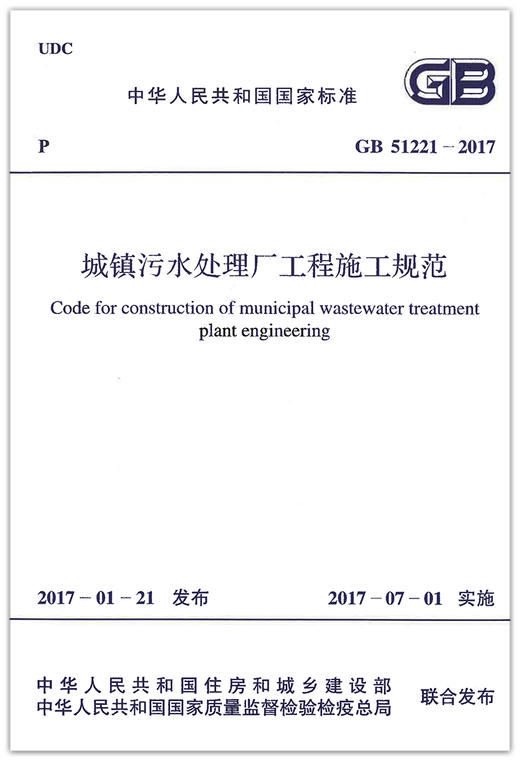 GB51221-2017城镇污水处理厂工程施工规范 商品图1