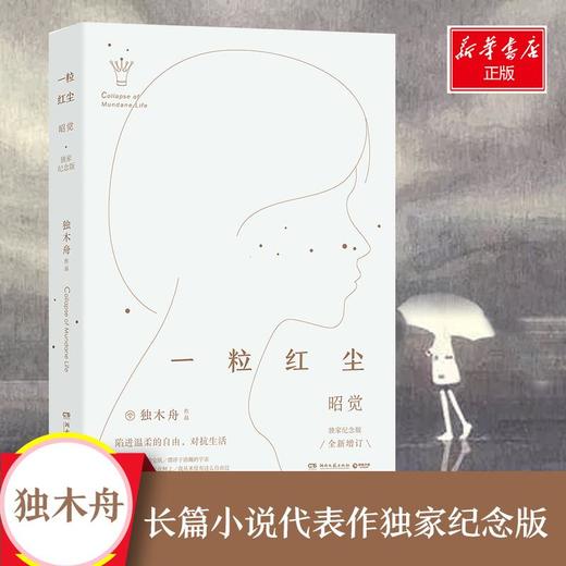 一粒红尘·昭觉:独家纪念版 商品图2