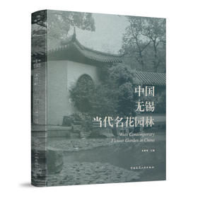 中国无锡当代名花园林