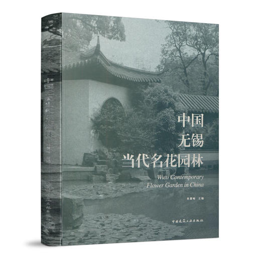 中国无锡当代名花园林 商品图0