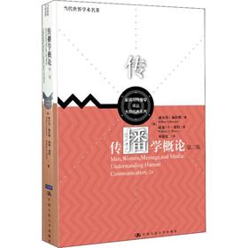 传播学概论 第2版
