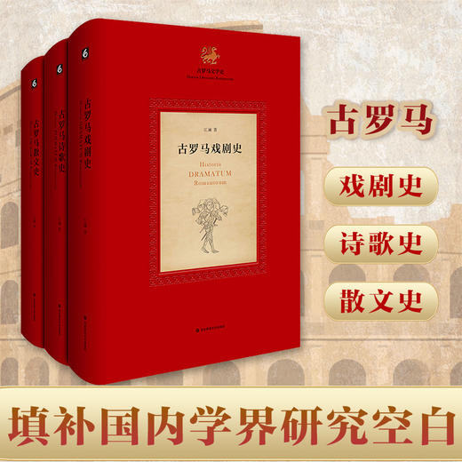 古罗马文学史三卷 戏剧史+诗歌史+散文史 江澜著 中国学者原创作品 古罗马文学史三部曲 文化史研究 正版 华东师范大学出版社 商品图0