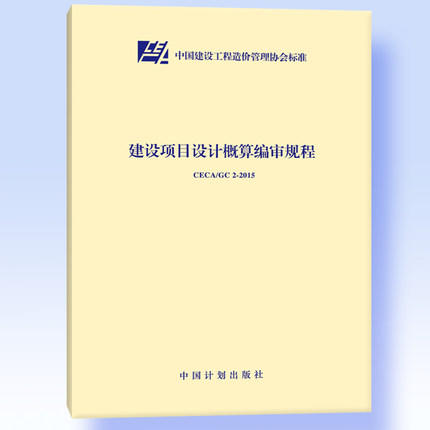 CECA/GC 2-2015 建设项目设计概算编审规程 商品图0