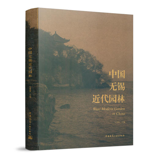 中国无锡近代园林 商品图0