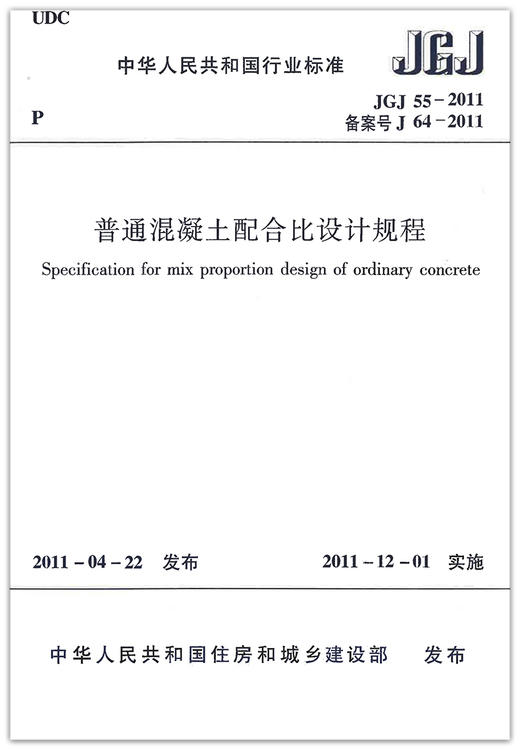 JGJ55-2011 普通混凝土配合比设计规程 商品图1