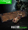 【键鼠套餐】芸果果GTX300键盘鼠标套装 商品缩略图0