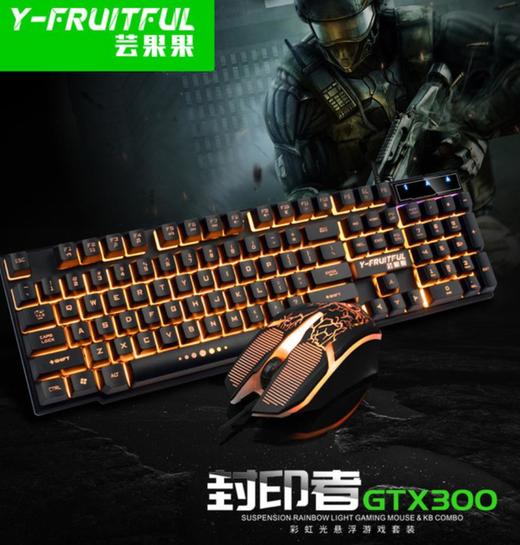 【键鼠套餐】芸果果GTX300键盘鼠标套装 商品图0