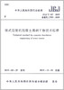 JGJ/T187-2019塔式起重机混凝土基础工程技术标准 商品缩略图0