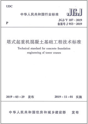 JGJ/T187-2019塔式起重机混凝土基础工程技术标准