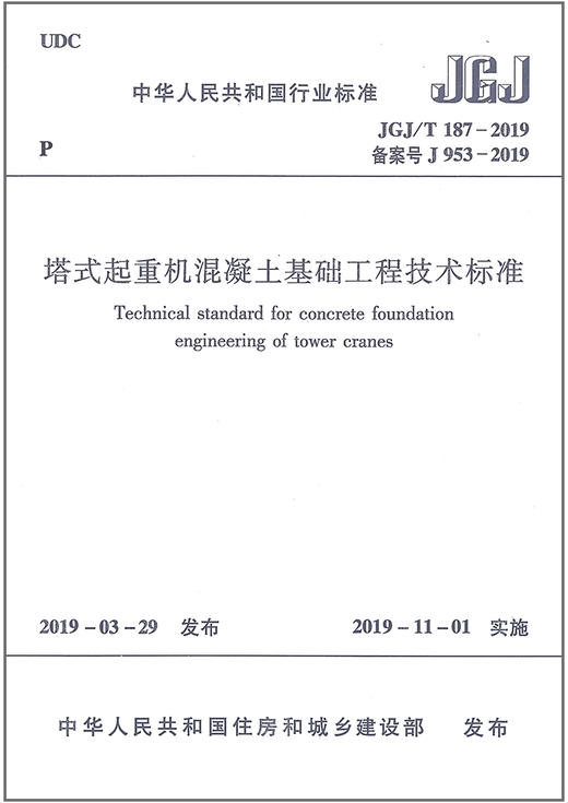 JGJ/T187-2019塔式起重机混凝土基础工程技术标准 商品图0