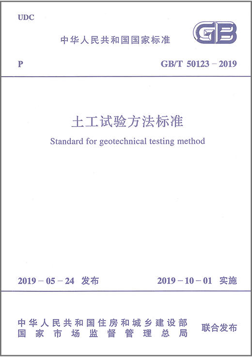 GB/T 50123-2019 土工试验方法标准2019-10-01实施 代替GB 50123-1999 土工试验方法标准 商品图2