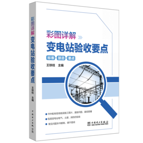 彩图详解变电站验收要点
