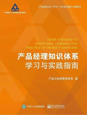 产品经理知识体系学习与实践指南