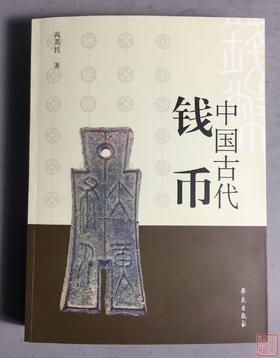 《中国古代钱币》全一册