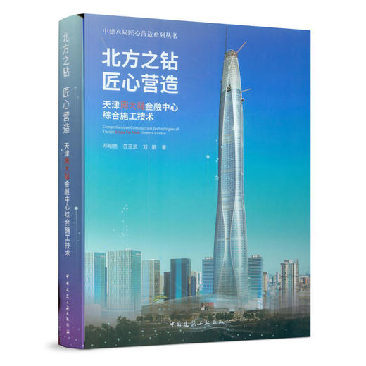 北方之钻  匠心营造——天津周大福金融中心综合施工技术 商品图0