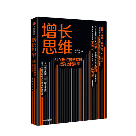 增长思维 54个思维模型教你成为增长高手 李云龙 王茜 著   中信出版社图书 正版书籍 商品图1