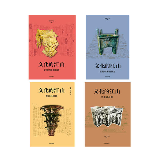 文化的江山diyi辑（套装共4册）刘刚 李冬君 著 文化中国 文化自信 王朝中国 诗经时代 春秋战国  中信正版 商品图4