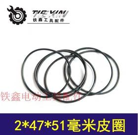 【货号00153】【一袋10只起卖】电锤配件26电锤皮圈 O型圈 2*47*51皮圈 胶圈