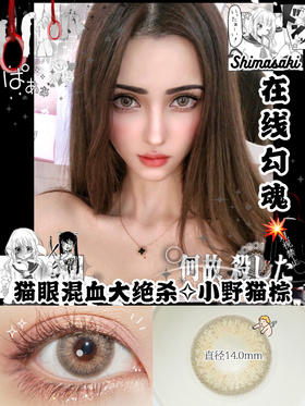 shimasaki 小野猫棕0-700度缺