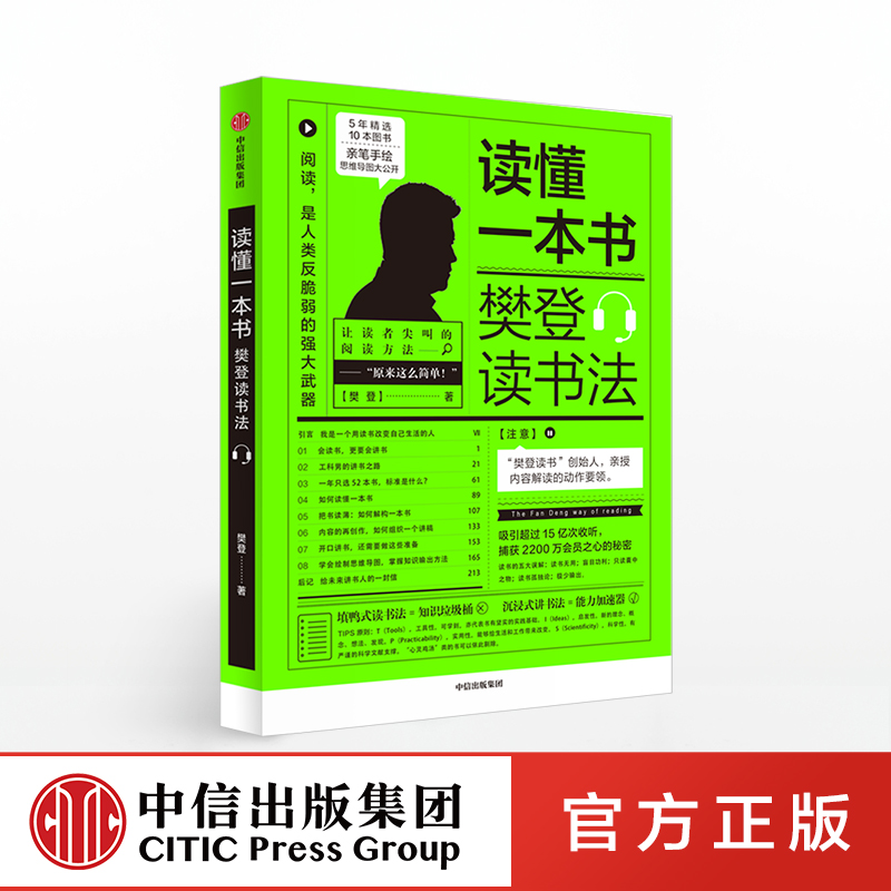 【樊登推荐】读懂一本书：樊登读书法 樊登 著 樊登读书的拆解方法 全民阅读 关于阅读思维方式的进阶课