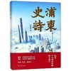 读者书店 | 《浦东史诗》 纪念改革开放40周年 商品缩略图0