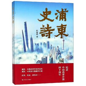 读者书店 | 《浦东史诗》 纪念改革开放40周年
