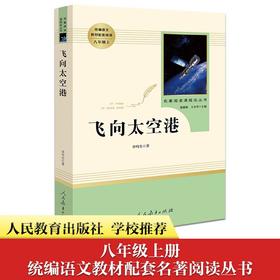 飞向太空港（人教）