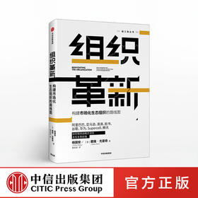 组织革新 构建市场化生态组织的路线图 杨国安 著 杨三角丛书 变革的基因作者 中信出版社图书 正版书籍