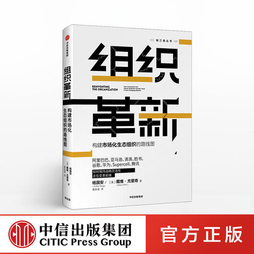 组织革新 构建市场化生态组织的路线图 杨国安 著 杨三角丛书 变革的基因作者 中信出版社图书 正版书籍 商品图0