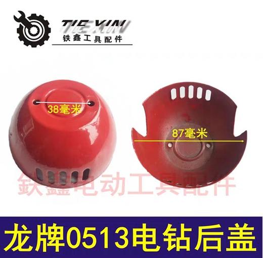 【货号02118】龙牌0513电钻配件 0513电钻后盖 商品图0