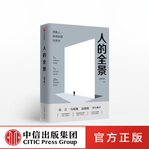 人的全景 池宇峰 著 预售9月上旬发货 7层职场进阶阶梯 26种思维训练体操 莫言 马化腾 高晓松 推荐 中信出版社图书 正版书籍 商品图0