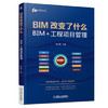 BIM改变了什么--BIM+工程项目管理 商品缩略图0