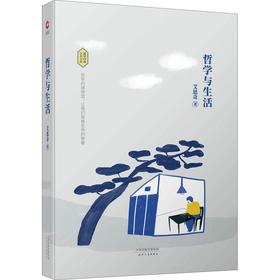 《哲学与生活》一本将智慧化为日常实践、用思想照亮现实的生活指南