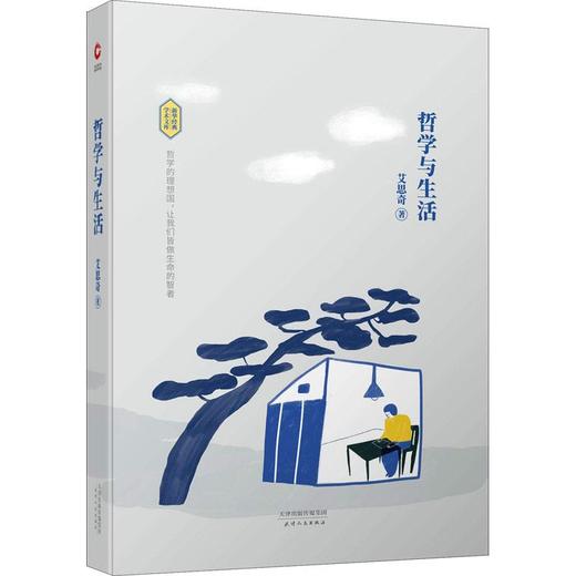《哲学与生活》一本将智慧化为日常实践、用思想照亮现实的生活指南 商品图0