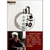 圆运动古中医临证应用 商品缩略图0