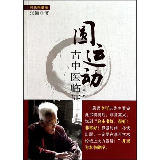 圆运动古中医临证应用 商品图0