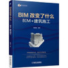 BIM改变了什么--BIM+建筑施工 商品缩略图0