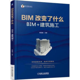 BIM改变了什么--BIM+建筑施工