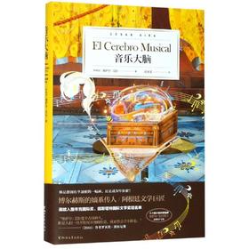 音乐大脑/塞萨尔.艾拉