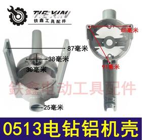 【货号02708】电钻配件0513电钻机壳 手电钻定子机壳飞机钻外壳