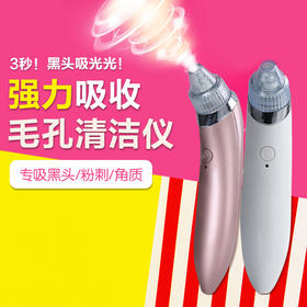 毛孔“清道夫”，电动吸黑头仪，去黑头，导出粉刺，使面部毛孔清洁！