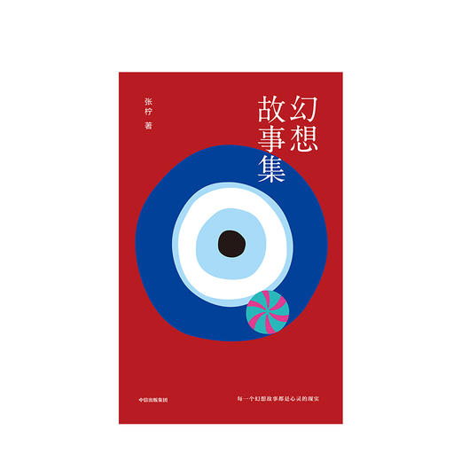 幻想故事集 张柠 著 小镇青年与大都市 当代女性命运 城市化进程 乡村到都市的漫游者 中信出版社图书 正版书籍 商品图2