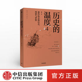 历史的温度4 那些执念和信念 理想与梦想 张玮 著   中信出版社图书 正版书籍