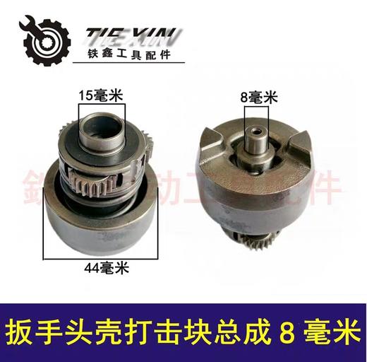 【货号00172】锂电扳手配件 锂电扳手头壳打击块总成8毫米 商品图0