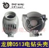 【货号02030】龙牌0513电钻头壳 0513飞机钻头壳铝壳 商品缩略图0