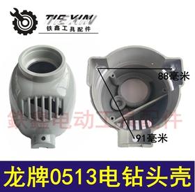 【货号02030】龙牌0513电钻头壳 0513飞机钻头壳铝壳