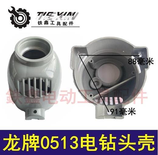 【货号02030】龙牌0513电钻头壳 0513飞机钻头壳铝壳 商品图0