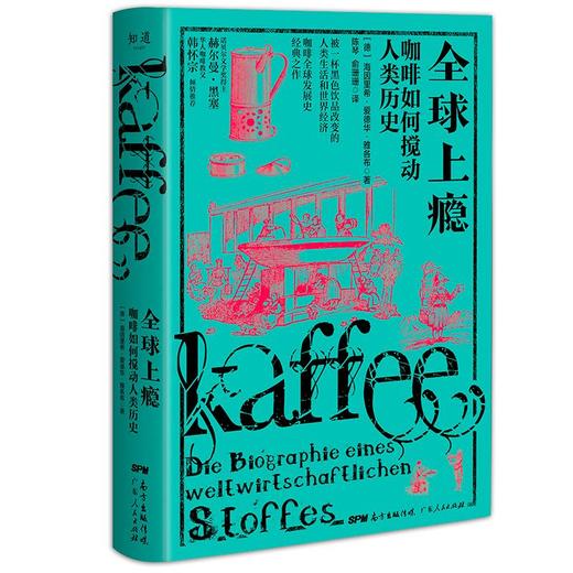 全球上瘾:咖啡如何搅动人类历史 商品图0
