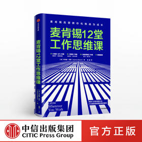 麦肯锡12堂工作思维课 乔安娜巴斯 著 脸书首席运营官谢丽尔桑德伯格 前麦肯锡全球总裁鲍达民 推荐 中信出版图书 正版书籍