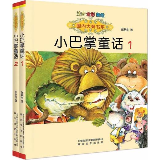 小巴掌童话：注音版.1+2 商品图0